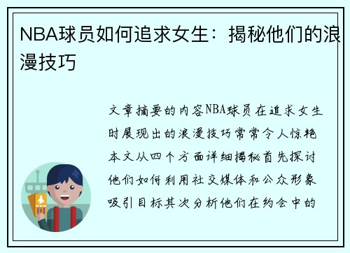 NBA球员如何追求女生：揭秘他们的浪漫技巧