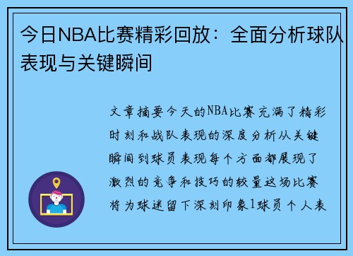 今日NBA比赛精彩回放：全面分析球队表现与关键瞬间