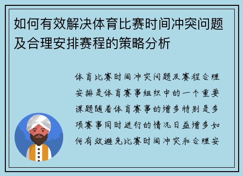 如何有效解决体育比赛时间冲突问题及合理安排赛程的策略分析