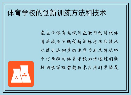 体育学校的创新训练方法和技术