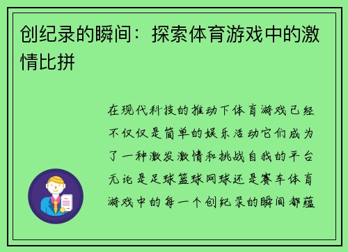 创纪录的瞬间：探索体育游戏中的激情比拼