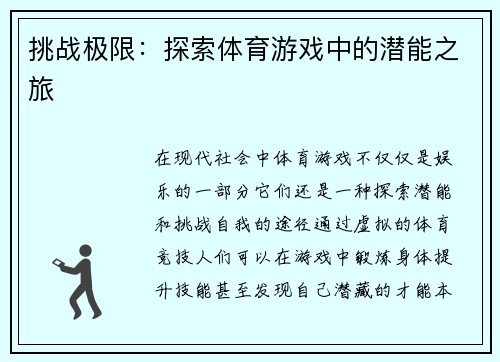 挑战极限：探索体育游戏中的潜能之旅